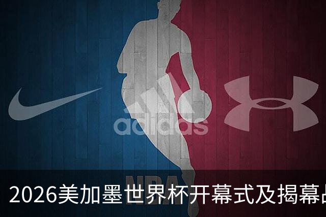 2026美加墨世界杯开幕式及揭幕战五大亮点